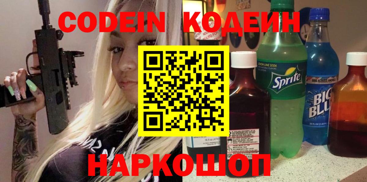 Кодеин Purple Drank Соликамск